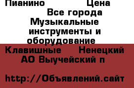 Пианино “LIRIKA“ › Цена ­ 1 000 - Все города Музыкальные инструменты и оборудование » Клавишные   . Ненецкий АО,Выучейский п.